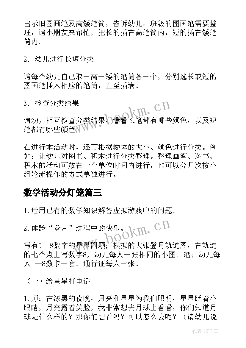 2023年数学活动分灯笼 小班数学活动教案(优秀6篇)