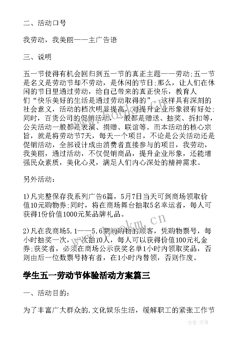 学生五一劳动节体验活动方案 大学生五一劳动节活动方案(实用5篇)