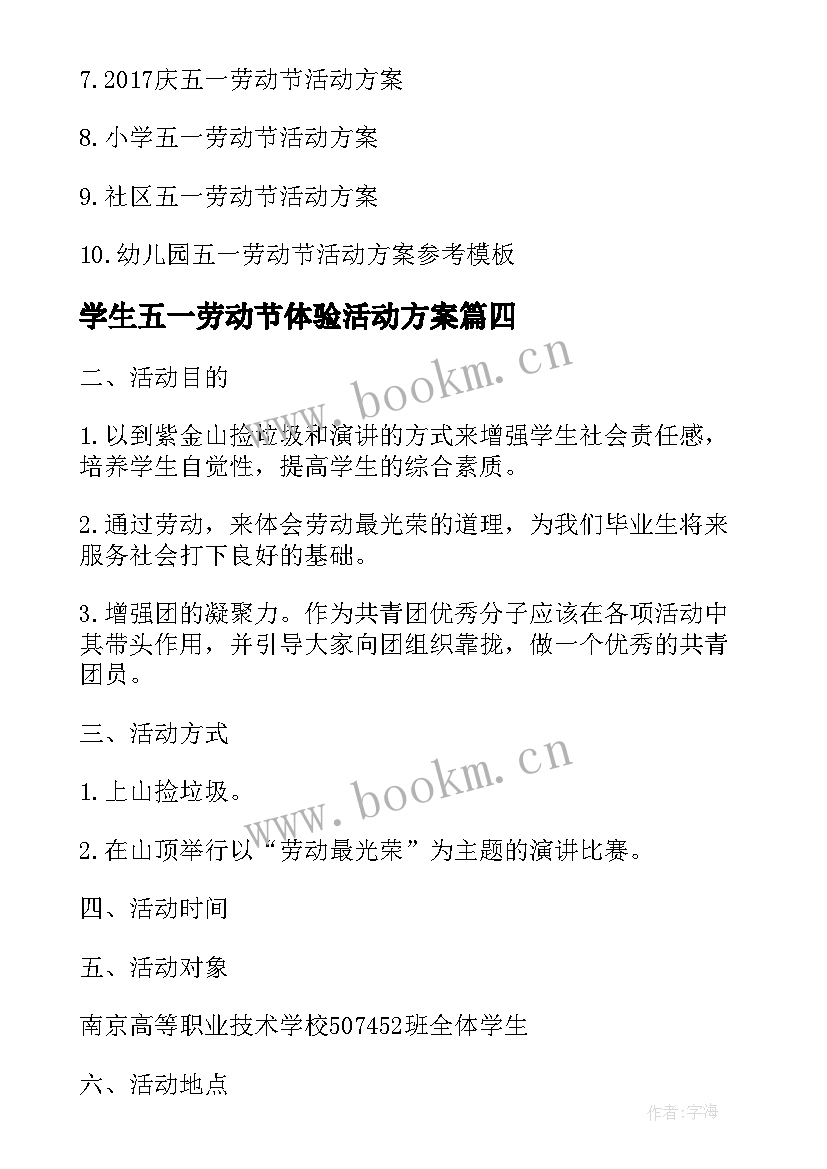 学生五一劳动节体验活动方案 大学生五一劳动节活动方案(实用5篇)