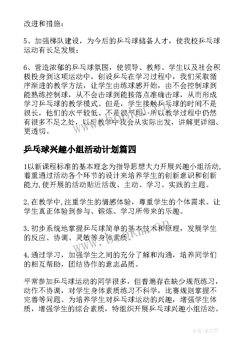 2023年乒乓球兴趣小组活动计划(实用5篇)