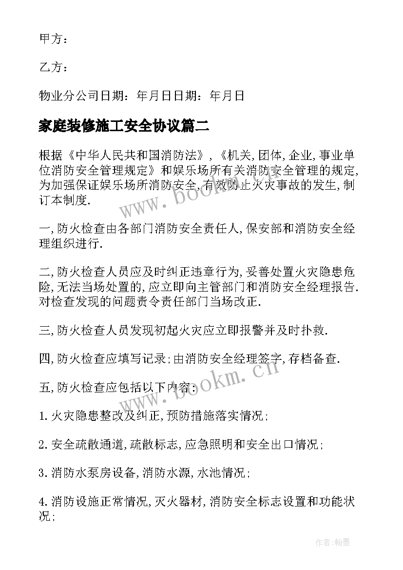 最新家庭装修施工安全协议 家庭消防安全协议书(优秀5篇)