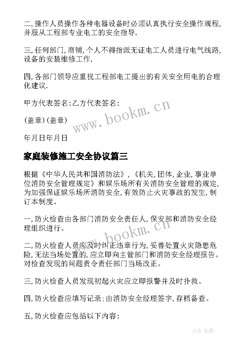 最新家庭装修施工安全协议 家庭消防安全协议书(优秀5篇)