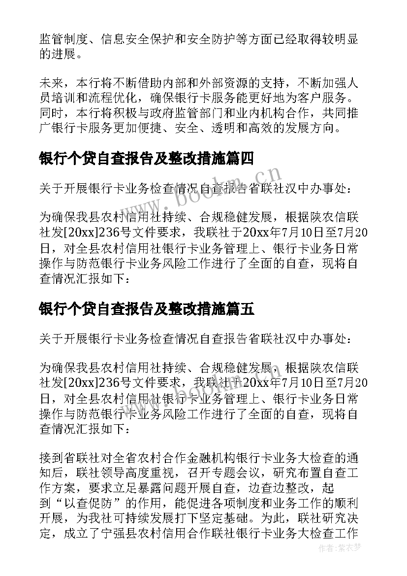 银行个贷自查报告及整改措施(优秀5篇)