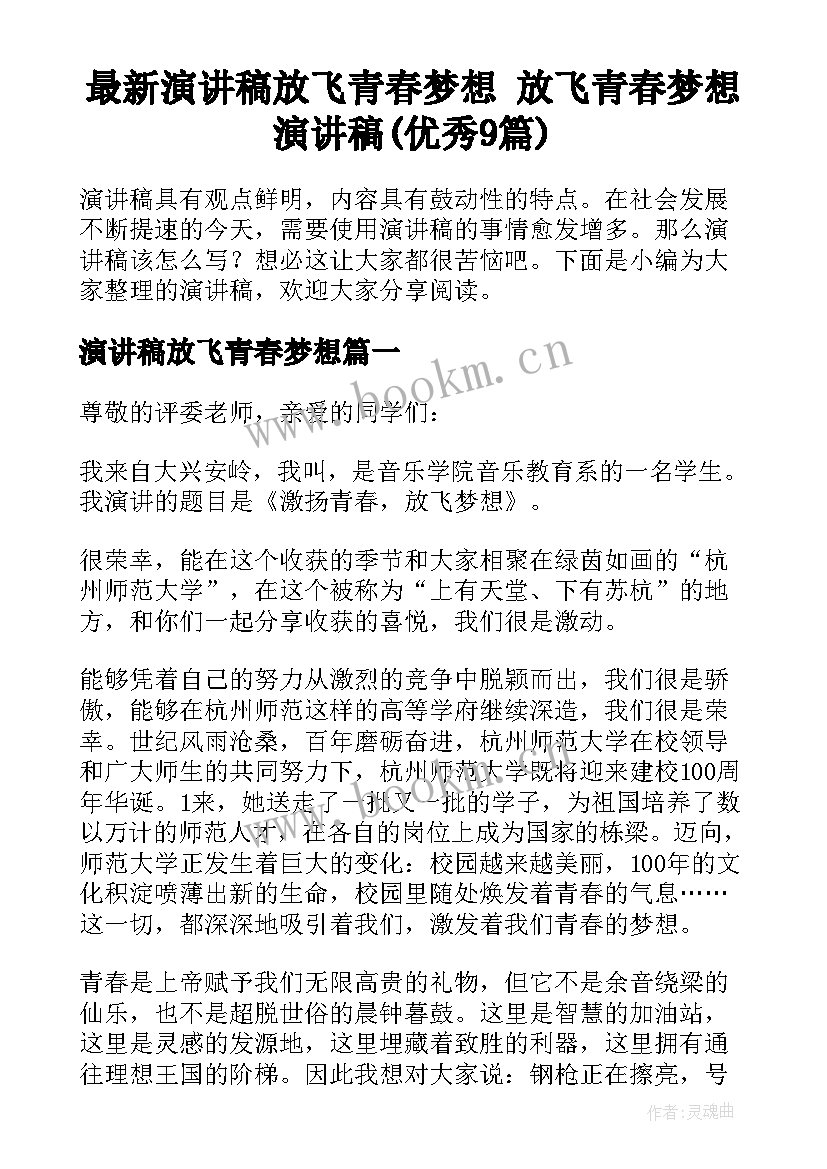 最新演讲稿放飞青春梦想 放飞青春梦想演讲稿(优秀9篇)