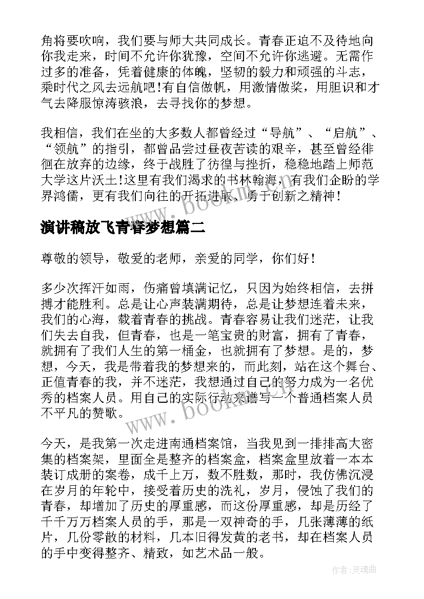 最新演讲稿放飞青春梦想 放飞青春梦想演讲稿(优秀9篇)