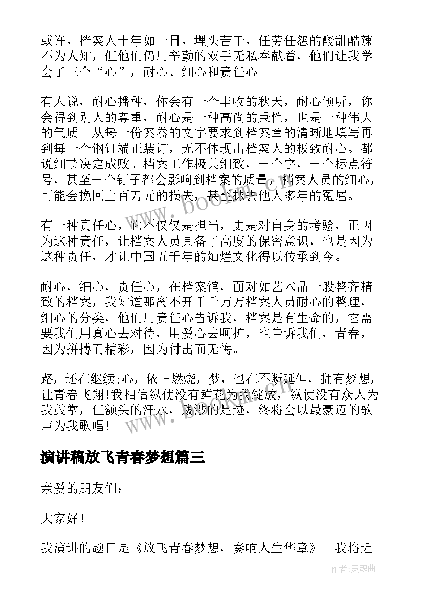 最新演讲稿放飞青春梦想 放飞青春梦想演讲稿(优秀9篇)