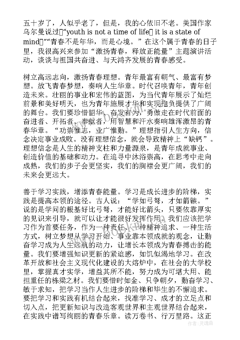 最新演讲稿放飞青春梦想 放飞青春梦想演讲稿(优秀9篇)