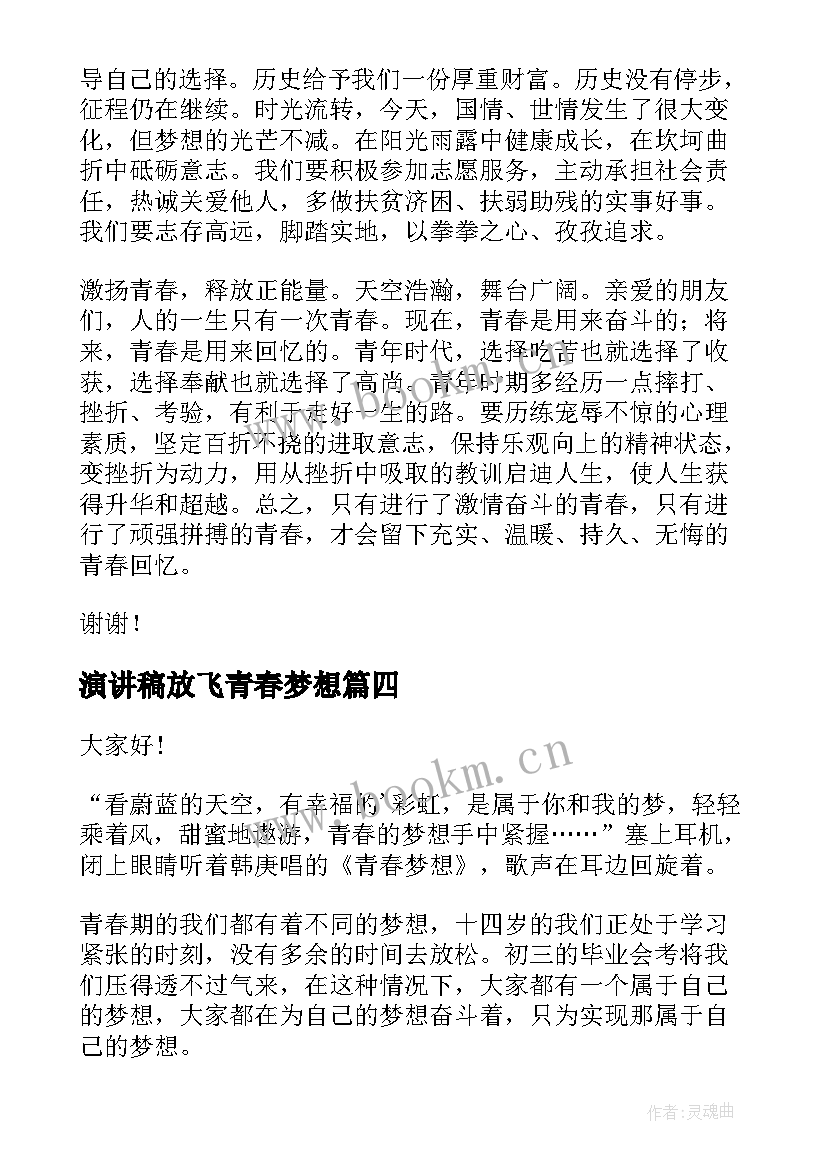 最新演讲稿放飞青春梦想 放飞青春梦想演讲稿(优秀9篇)