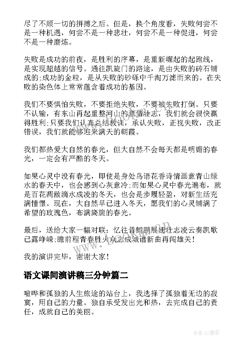 语文课间演讲稿三分钟 语文课间演讲稿(通用5篇)