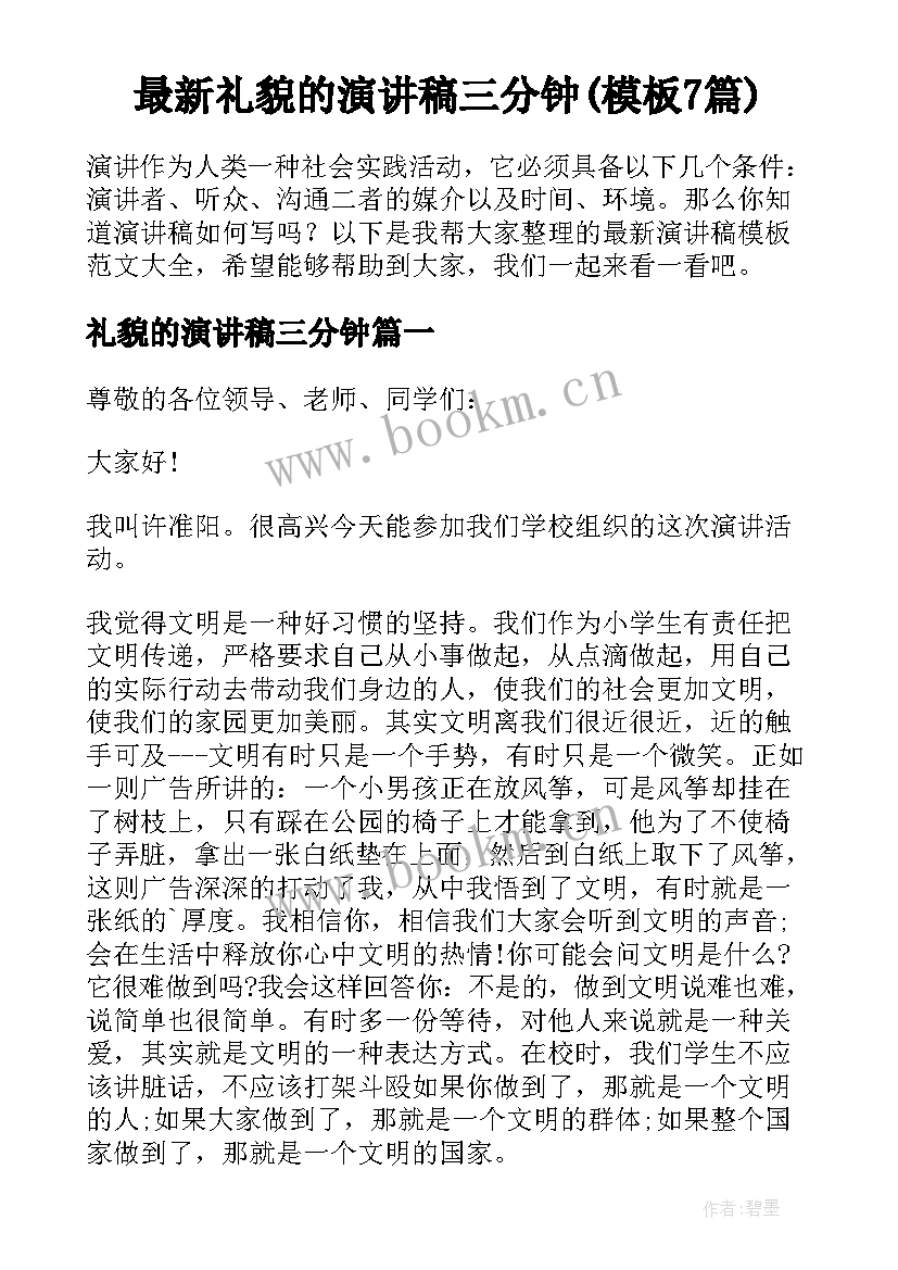 最新礼貌的演讲稿三分钟(模板7篇)