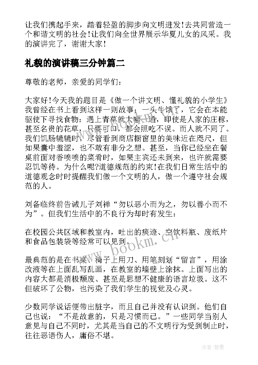 最新礼貌的演讲稿三分钟(模板7篇)