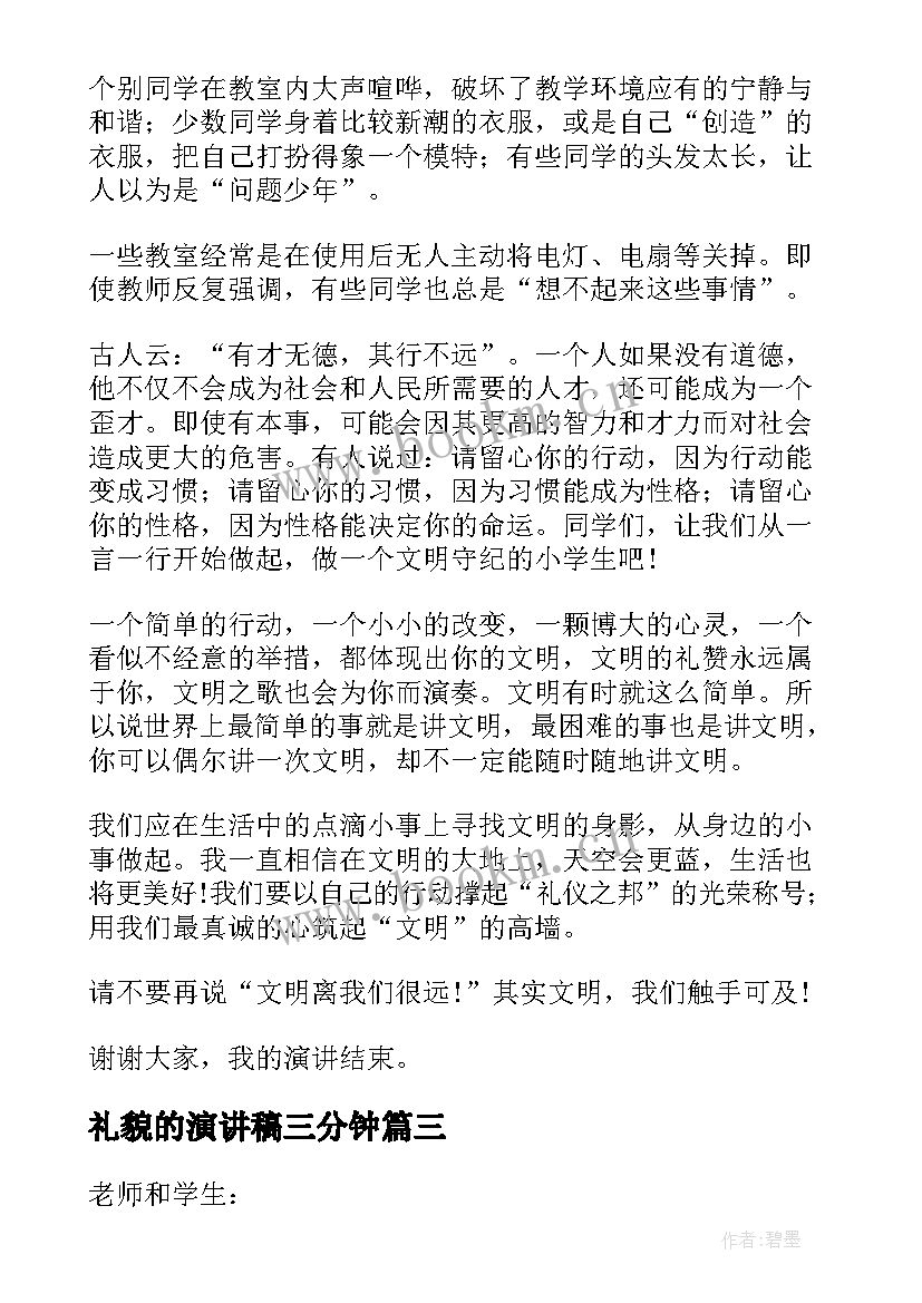 最新礼貌的演讲稿三分钟(模板7篇)