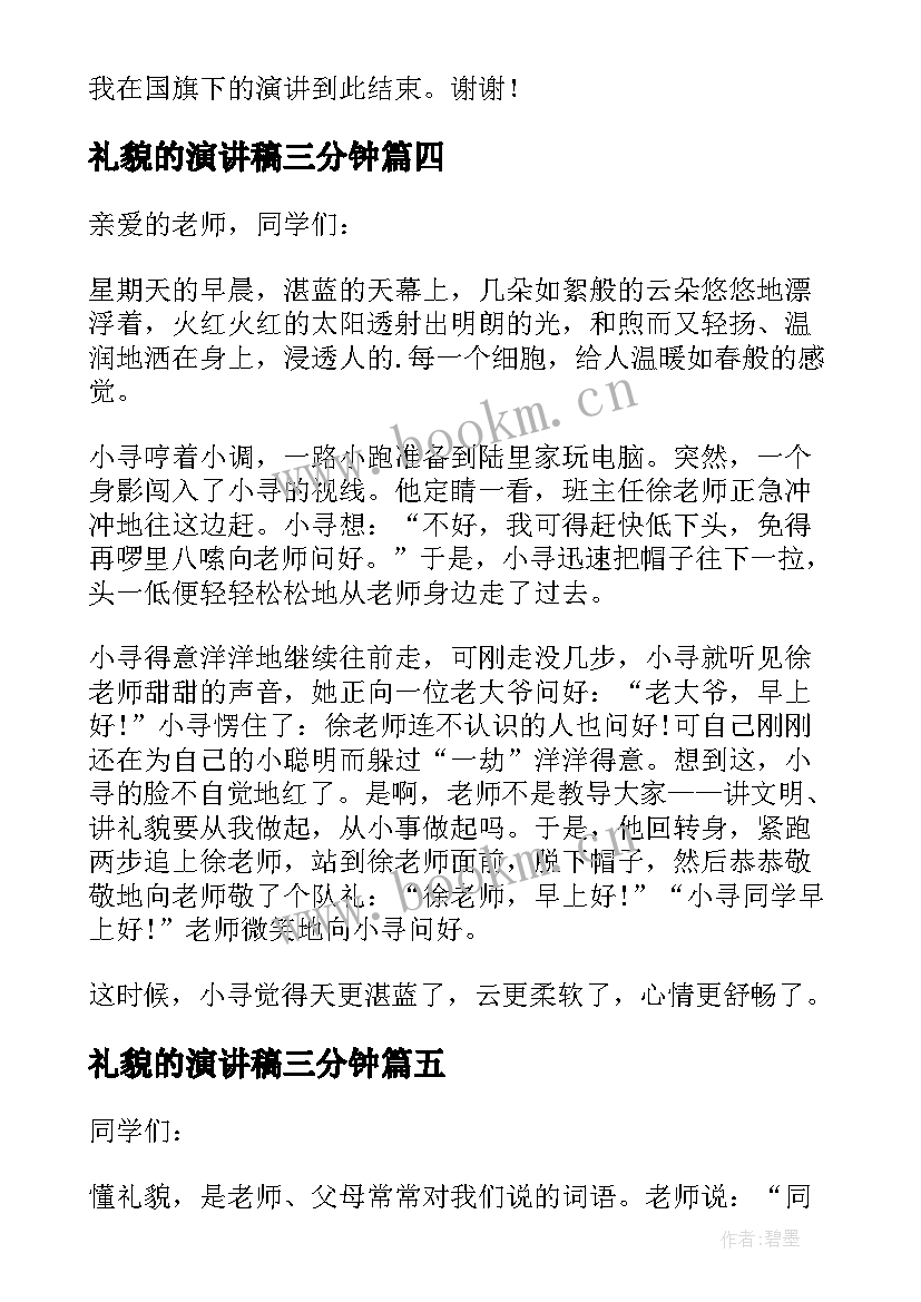 最新礼貌的演讲稿三分钟(模板7篇)