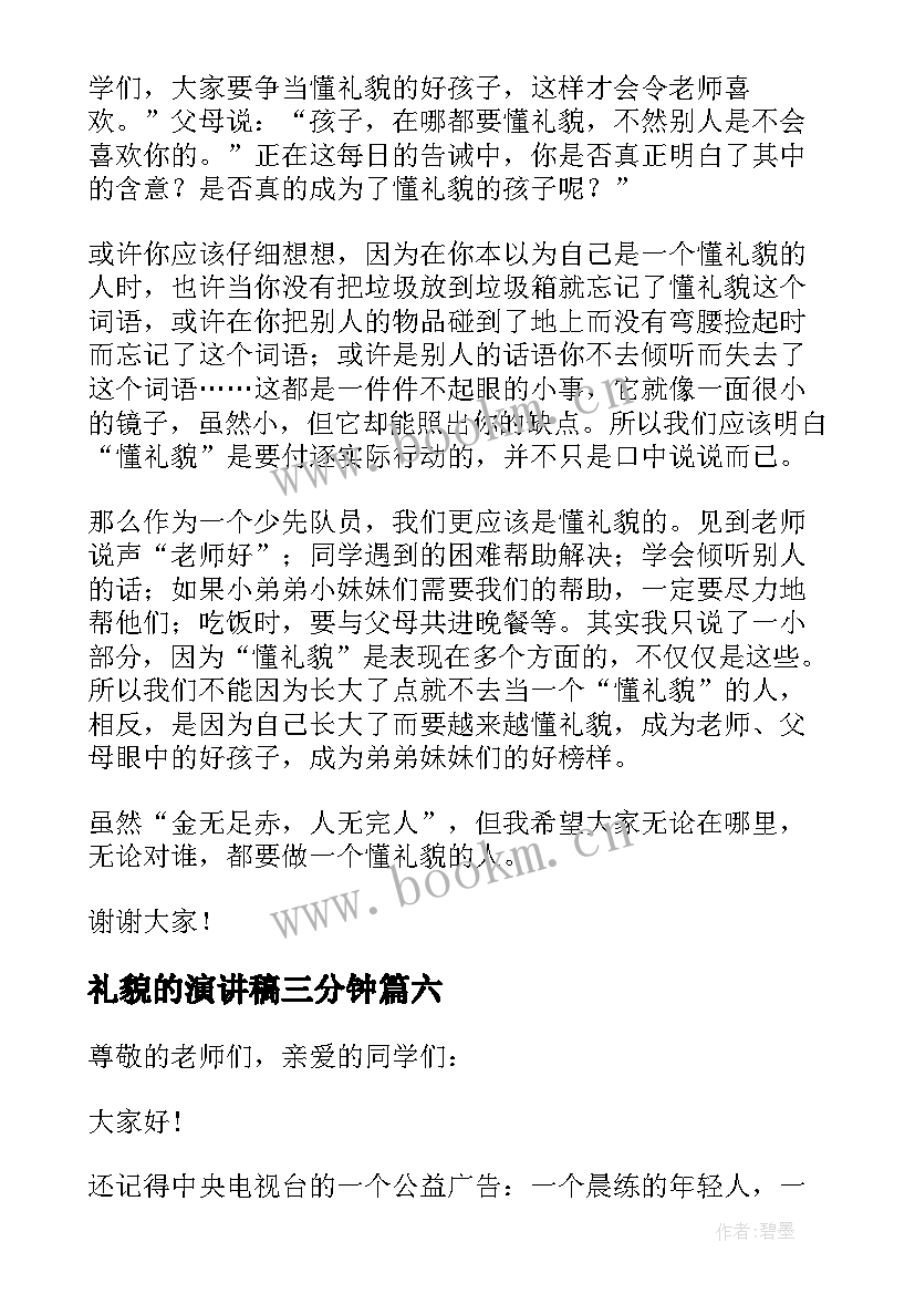 最新礼貌的演讲稿三分钟(模板7篇)