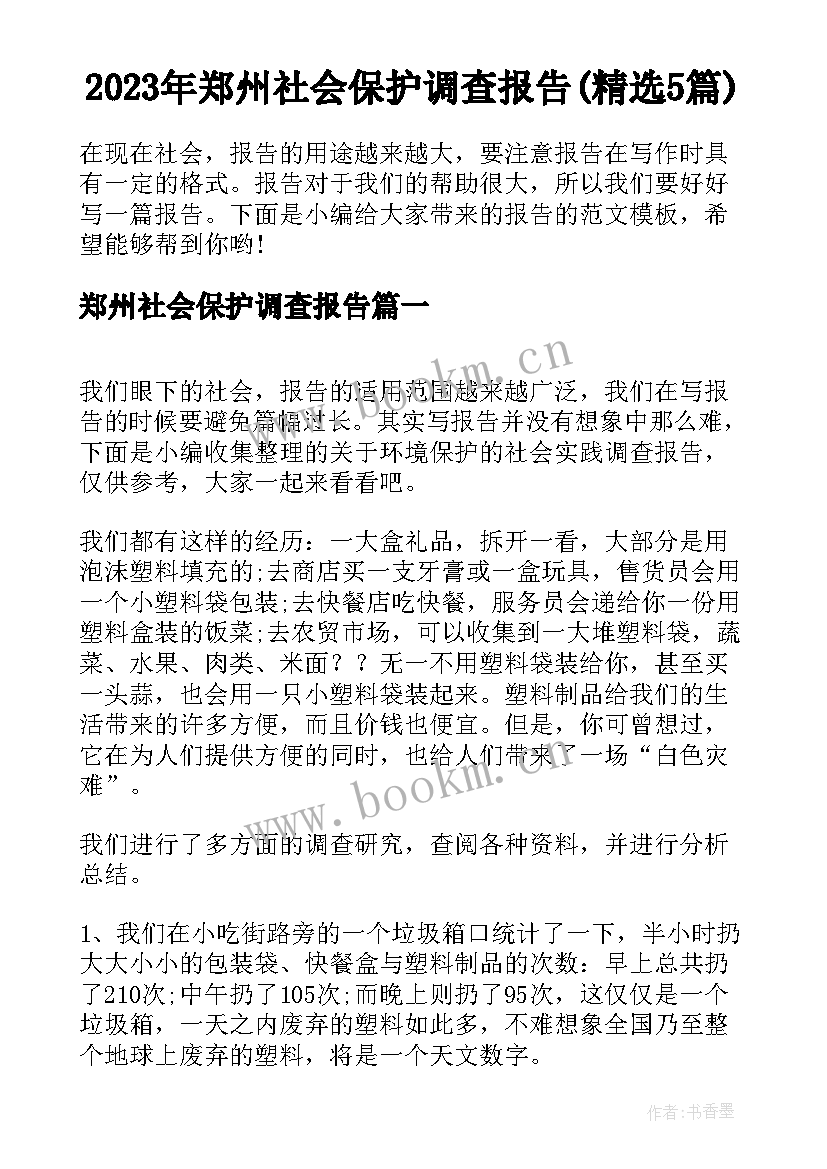 2023年郑州社会保护调查报告(精选5篇)