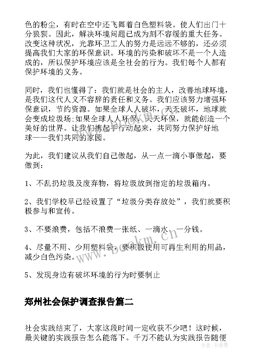 2023年郑州社会保护调查报告(精选5篇)