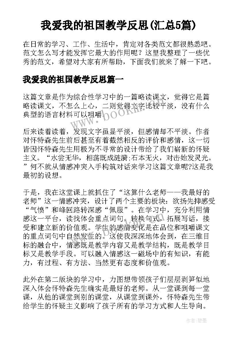 我爱我的祖国教学反思(汇总5篇)