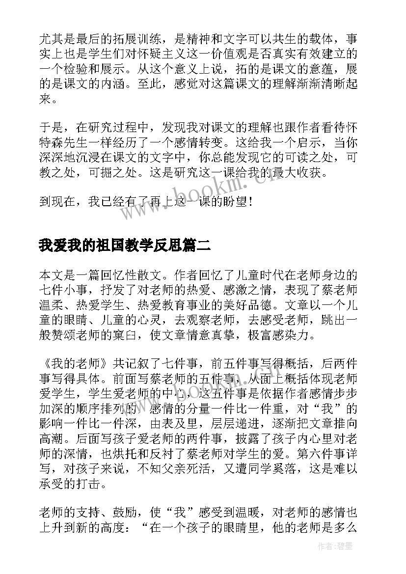 我爱我的祖国教学反思(汇总5篇)