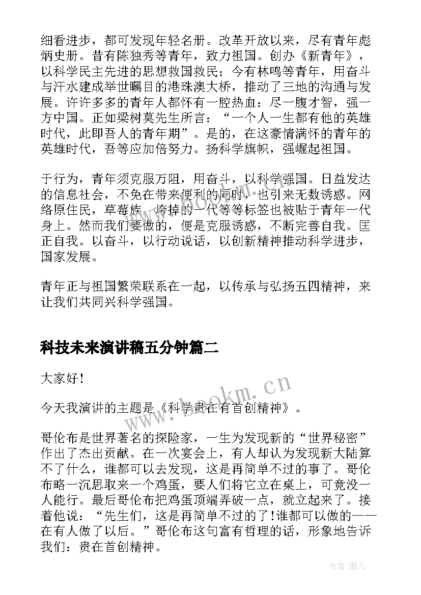 2023年科技未来演讲稿五分钟(优秀5篇)