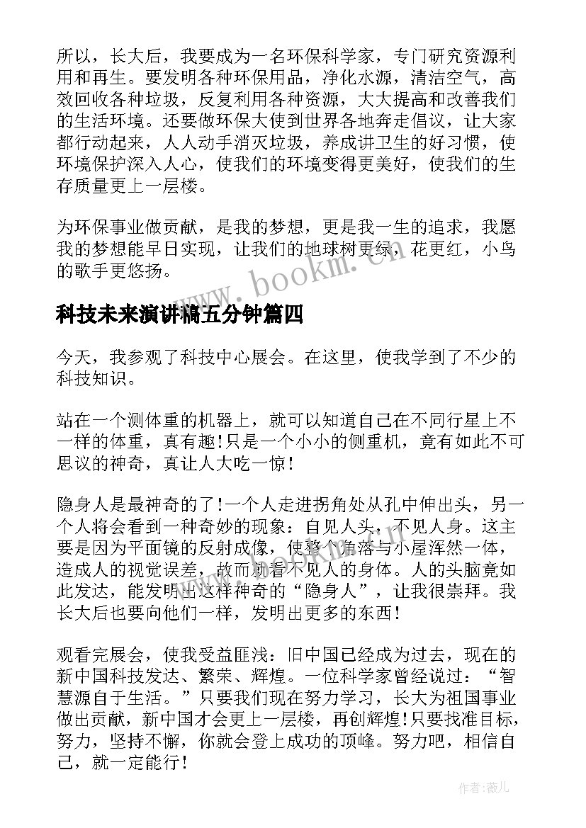 2023年科技未来演讲稿五分钟(优秀5篇)