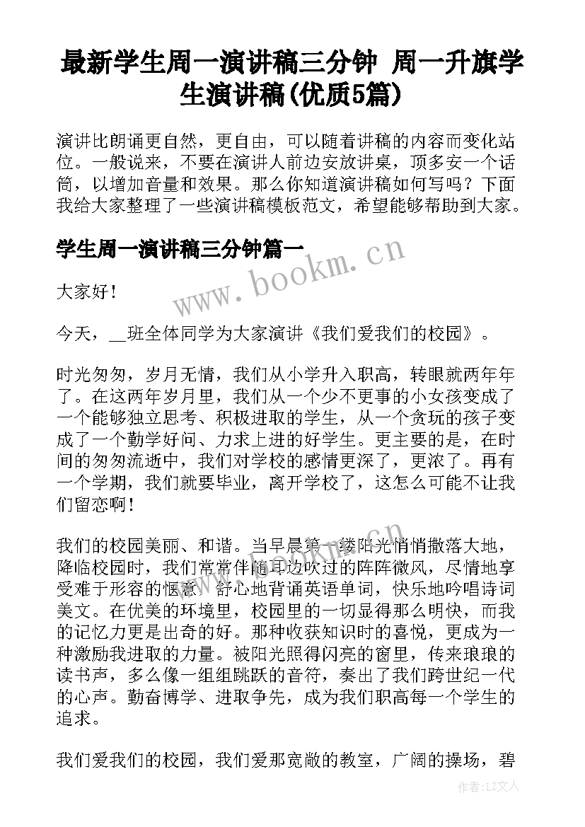 最新学生周一演讲稿三分钟 周一升旗学生演讲稿(优质5篇)