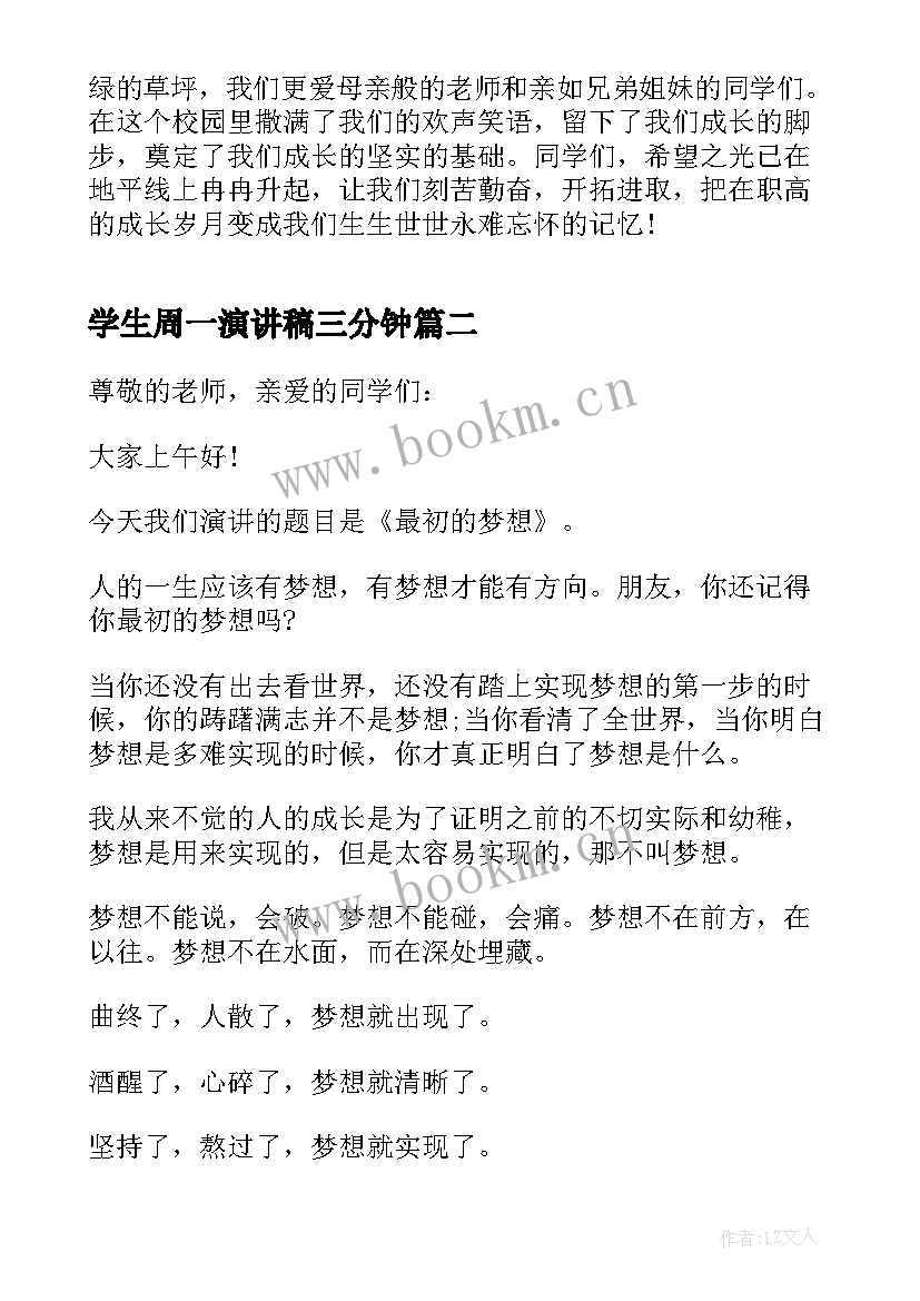 最新学生周一演讲稿三分钟 周一升旗学生演讲稿(优质5篇)