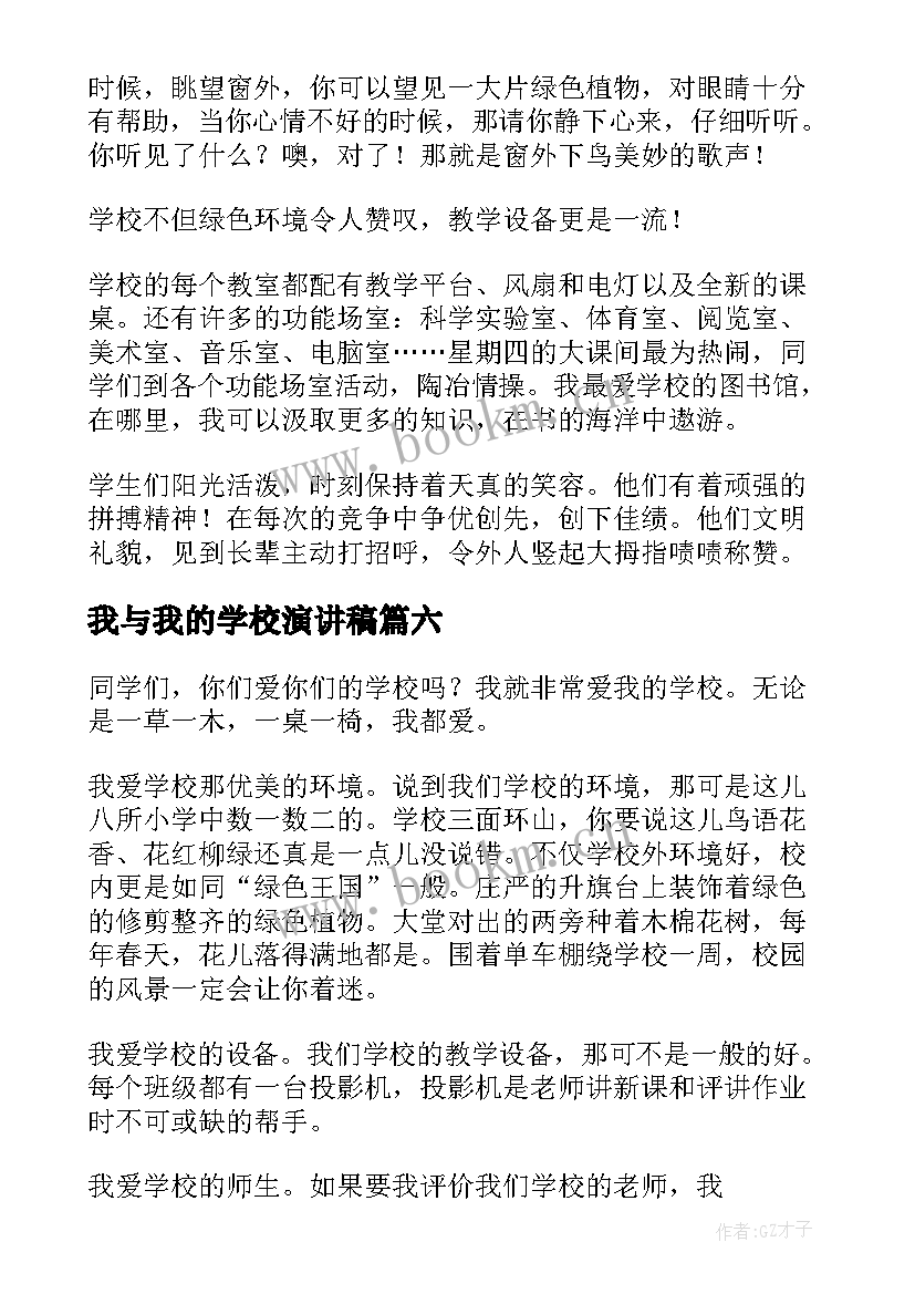 2023年我与我的学校演讲稿 我的学校演讲稿(优秀6篇)