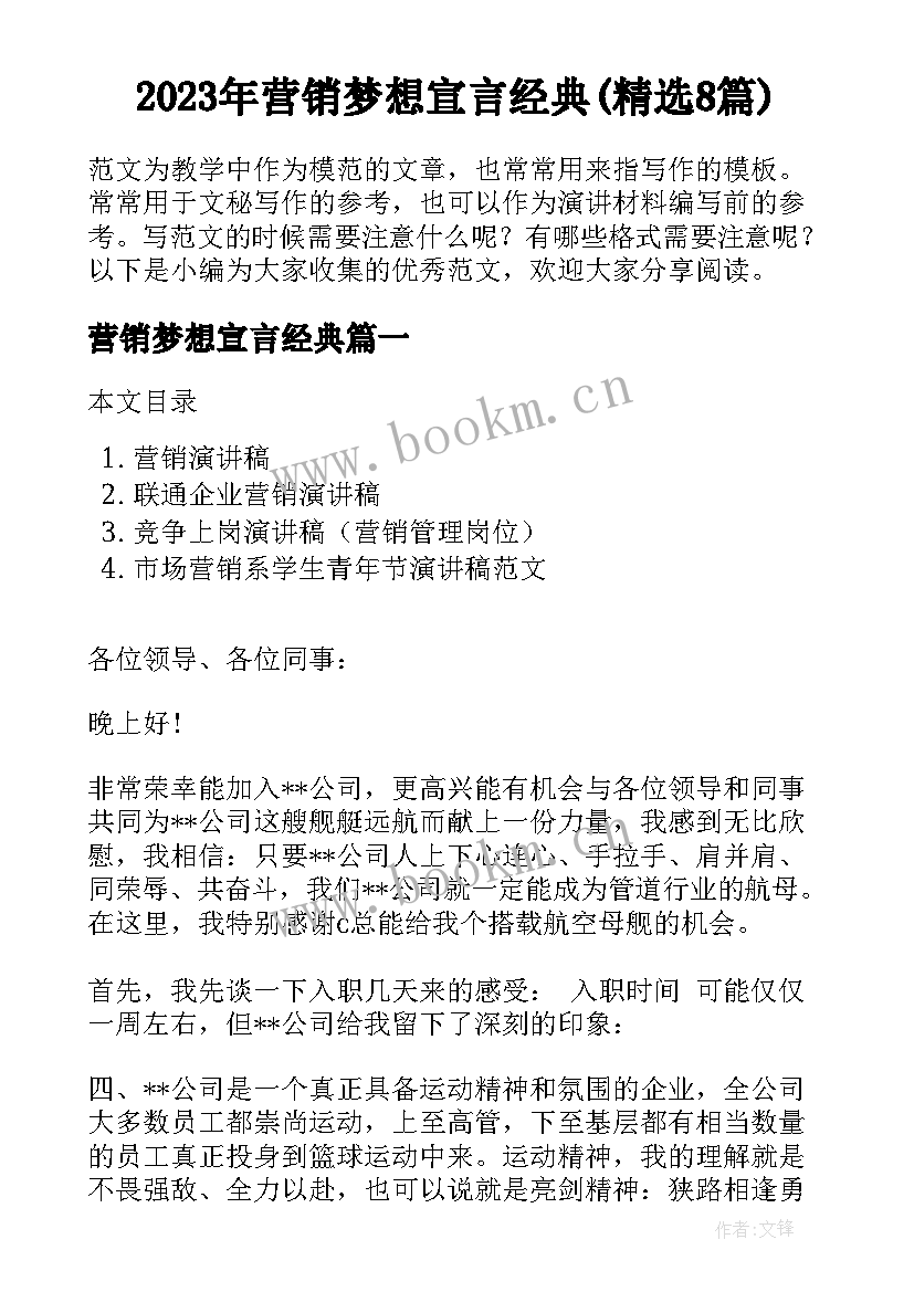 2023年营销梦想宣言经典(精选8篇)