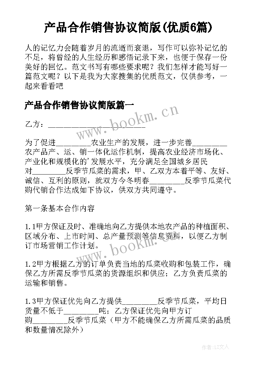 产品合作销售协议简版(优质6篇)