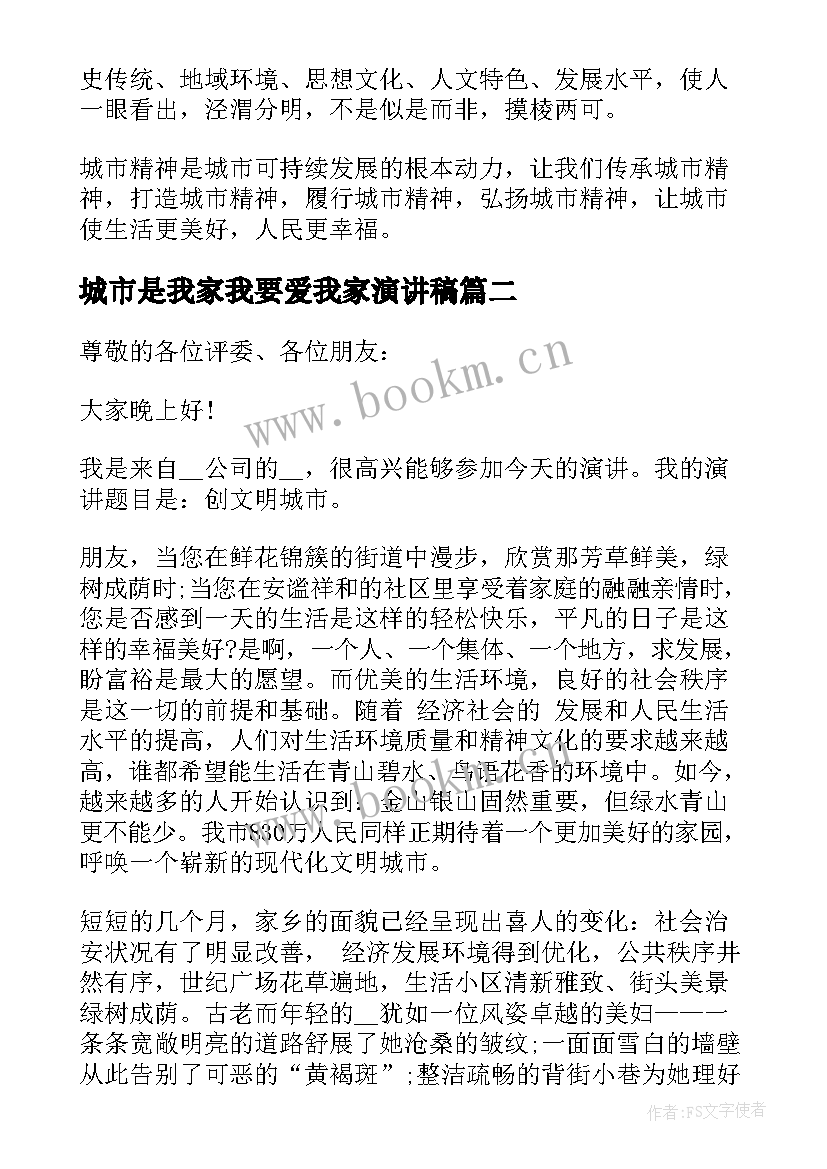 最新城市是我家我要爱我家演讲稿 城市发展演讲稿(实用10篇)