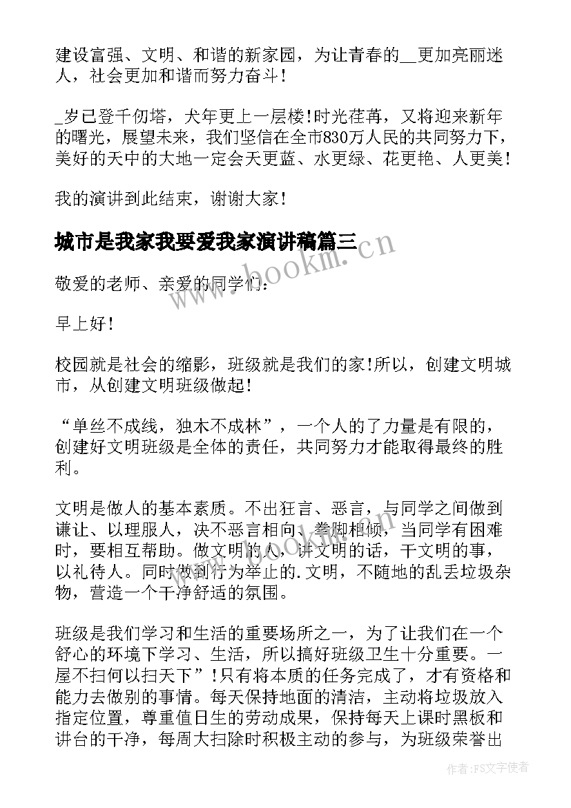 最新城市是我家我要爱我家演讲稿 城市发展演讲稿(实用10篇)