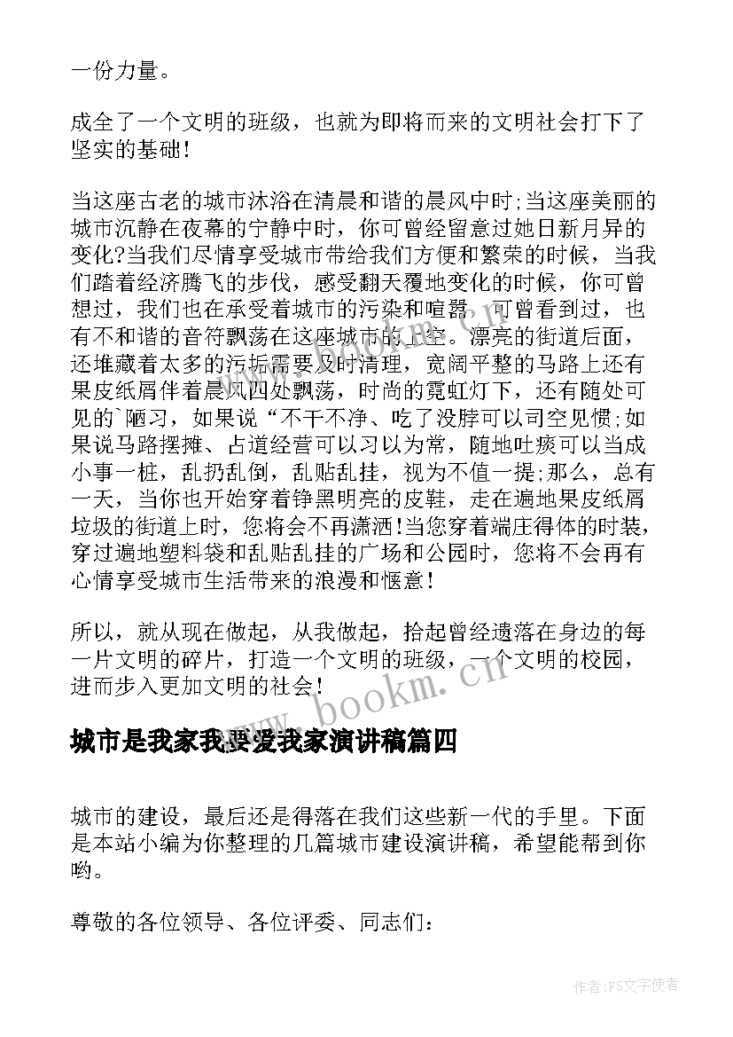 最新城市是我家我要爱我家演讲稿 城市发展演讲稿(实用10篇)