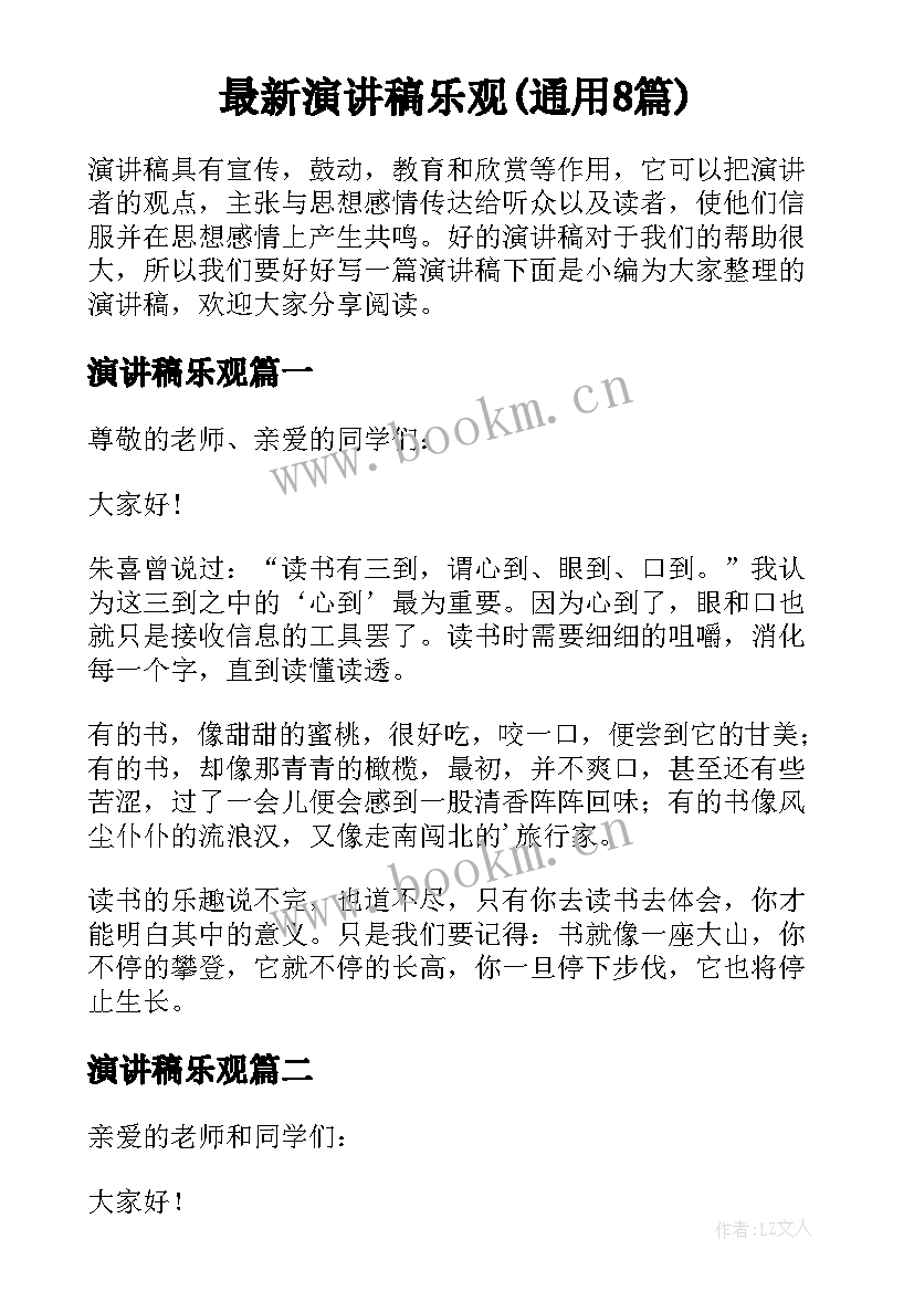 最新演讲稿乐观(通用8篇)