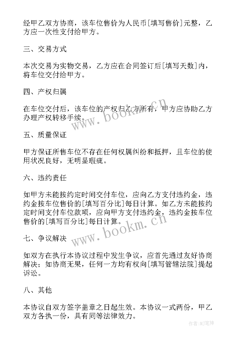 最新个人车位买卖协议 车位买卖个人协议(优秀5篇)