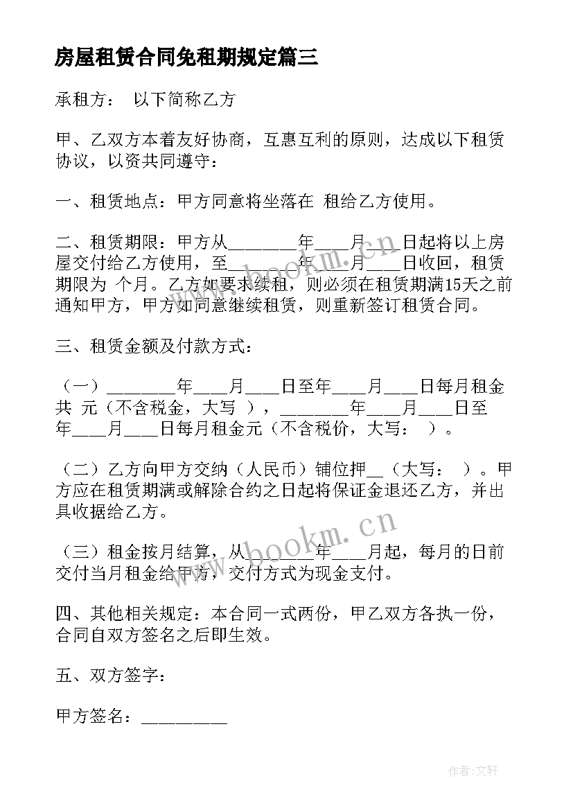 2023年房屋租赁合同免租期规定 房屋租赁合同(模板5篇)