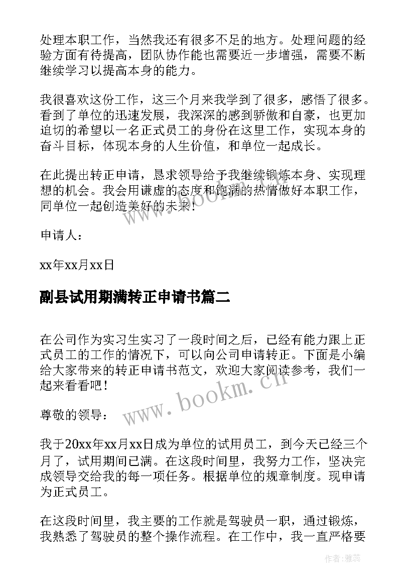 副县试用期满转正申请书 员工试用期满转正申请书(优质5篇)