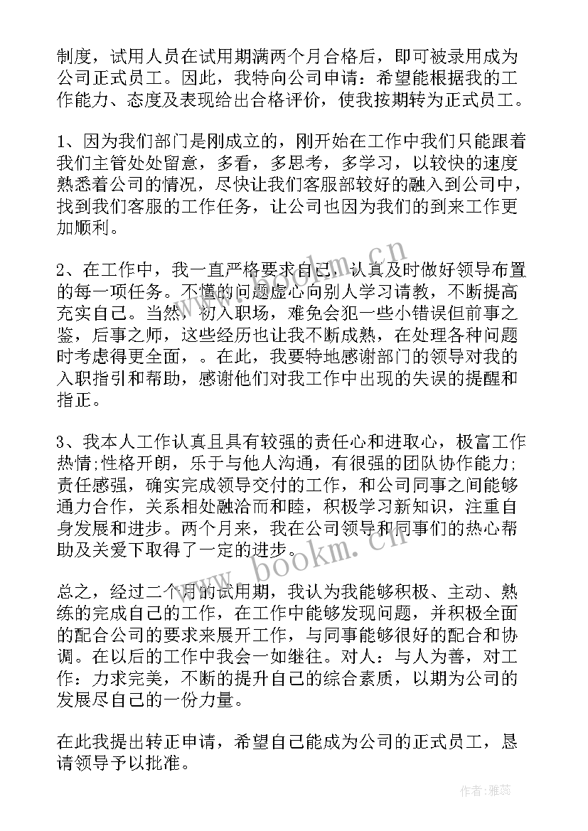 副县试用期满转正申请书 员工试用期满转正申请书(优质5篇)