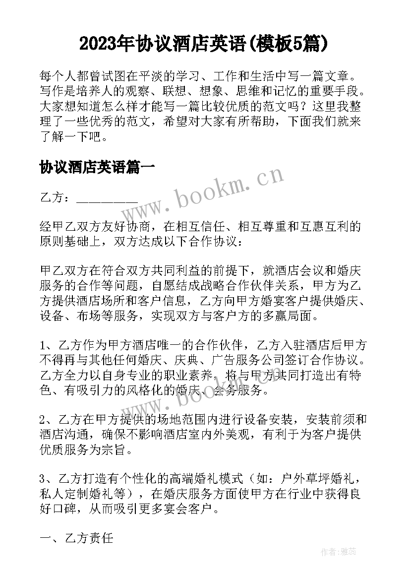 2023年协议酒店英语(模板5篇)