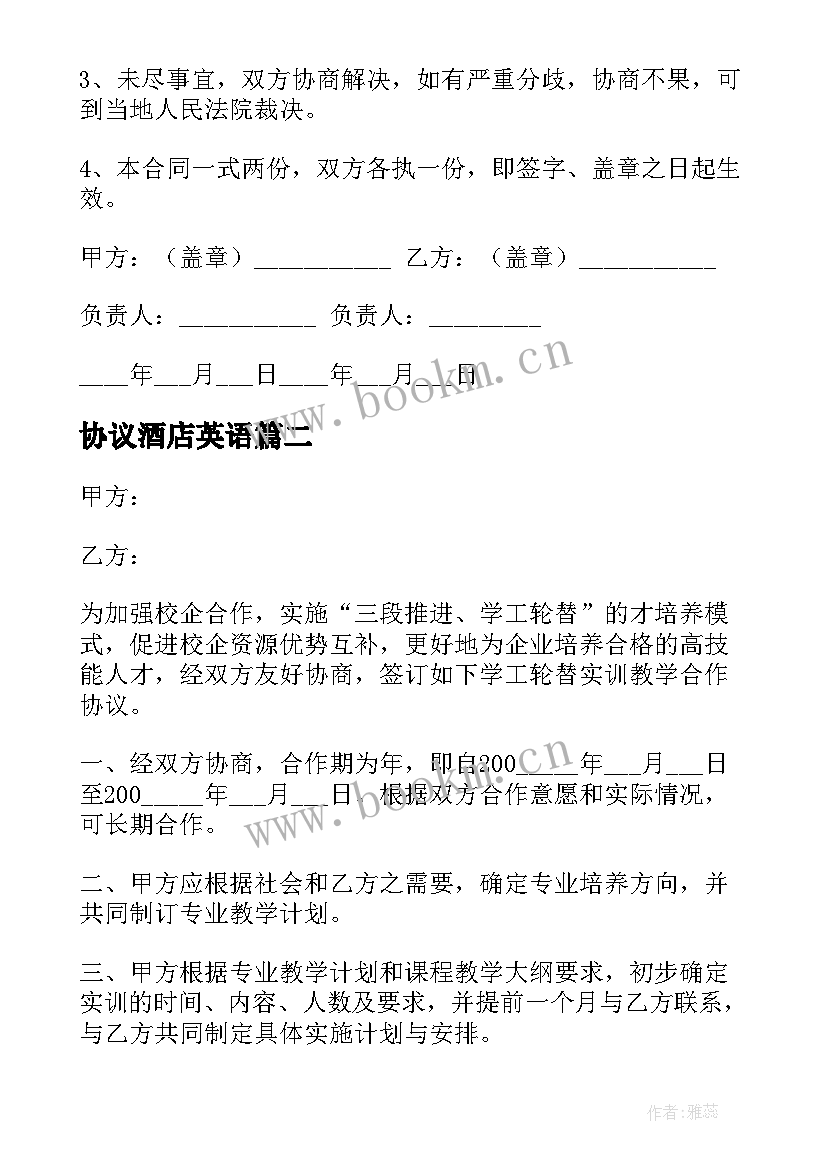 2023年协议酒店英语(模板5篇)