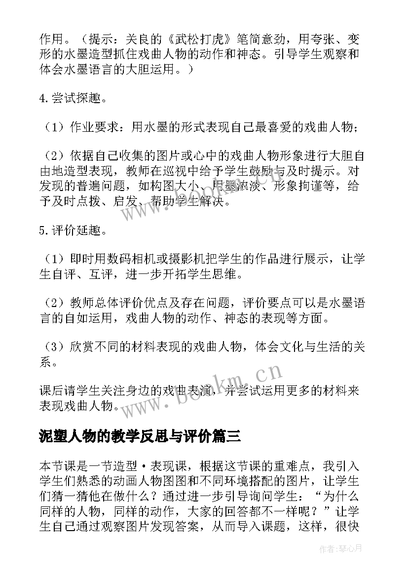 2023年泥塑人物的教学反思与评价(汇总5篇)