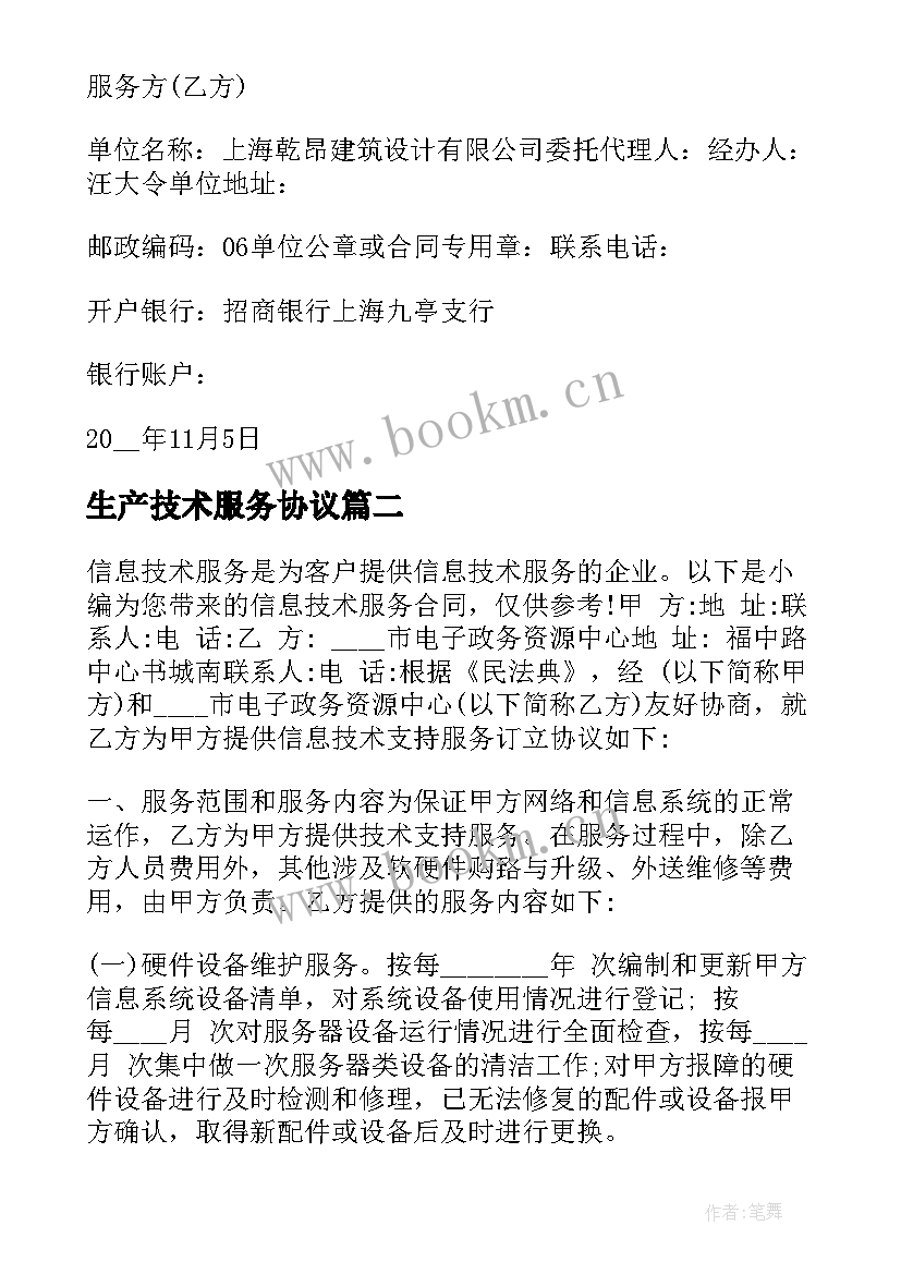 生产技术服务协议 生产技术服务协议书(精选5篇)