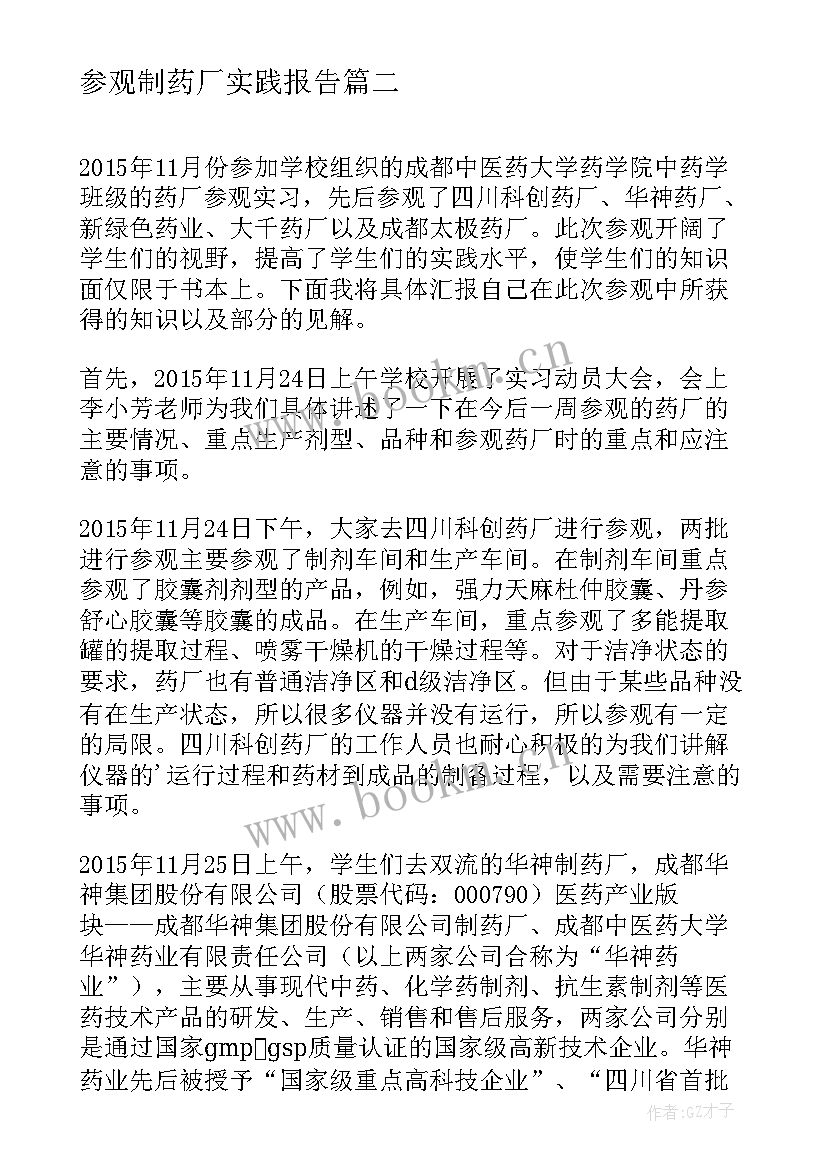 2023年参观制药厂实践报告 制药厂参观实习报告(汇总5篇)