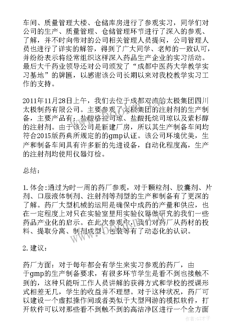 2023年参观制药厂实践报告 制药厂参观实习报告(汇总5篇)