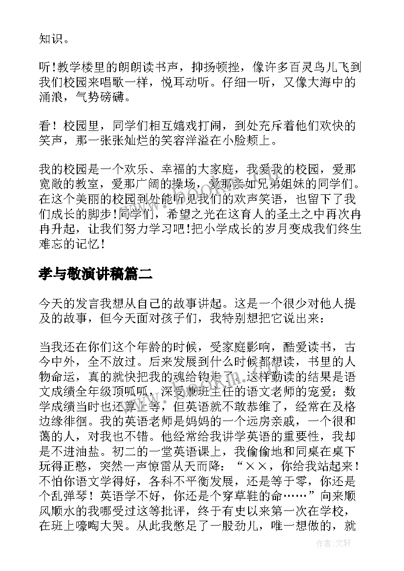 2023年孝与敬演讲稿(通用7篇)