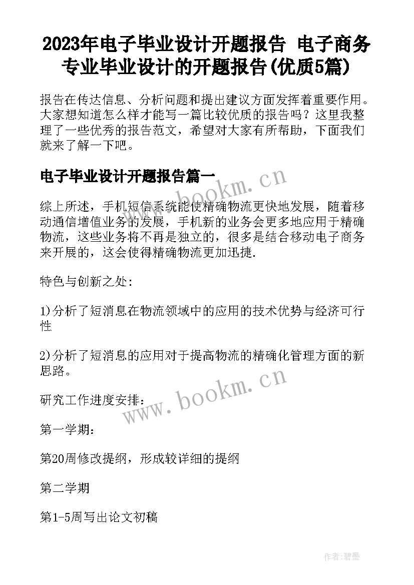 2023年电子毕业设计开题报告 电子商务专业毕业设计的开题报告(优质5篇)