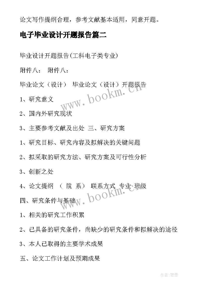 2023年电子毕业设计开题报告 电子商务专业毕业设计的开题报告(优质5篇)