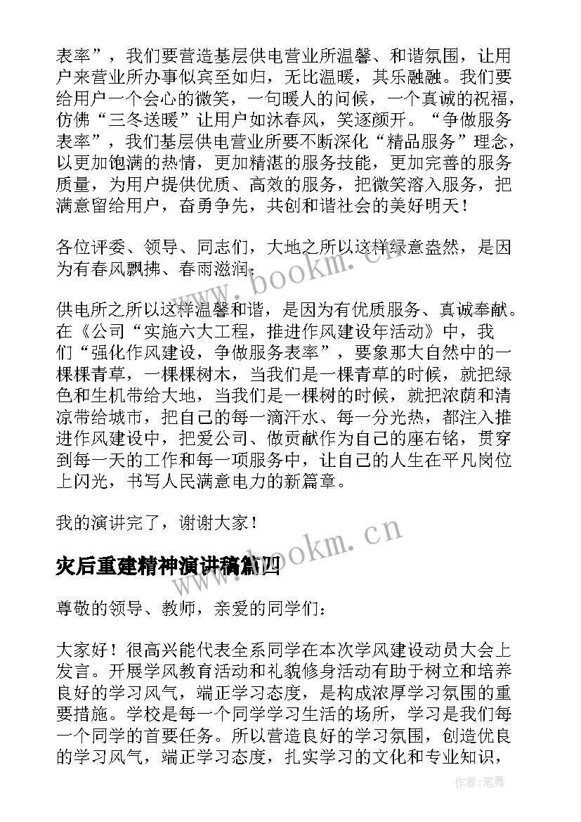 灾后重建精神演讲稿(实用5篇)