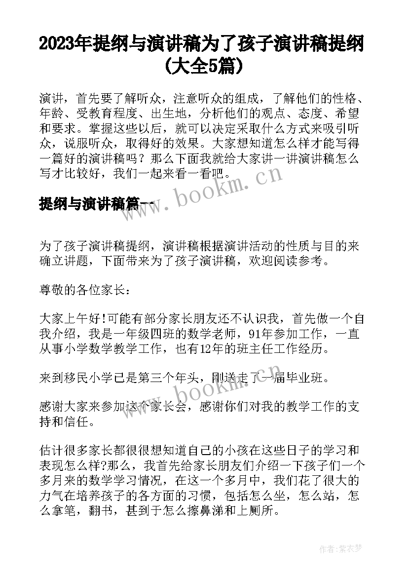 2023年提纲与演讲稿 为了孩子演讲稿提纲(大全5篇)