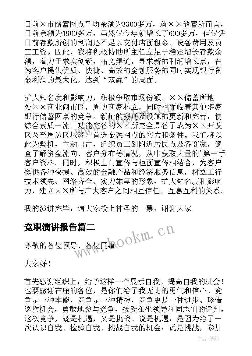 2023年竞职演讲报告(通用5篇)