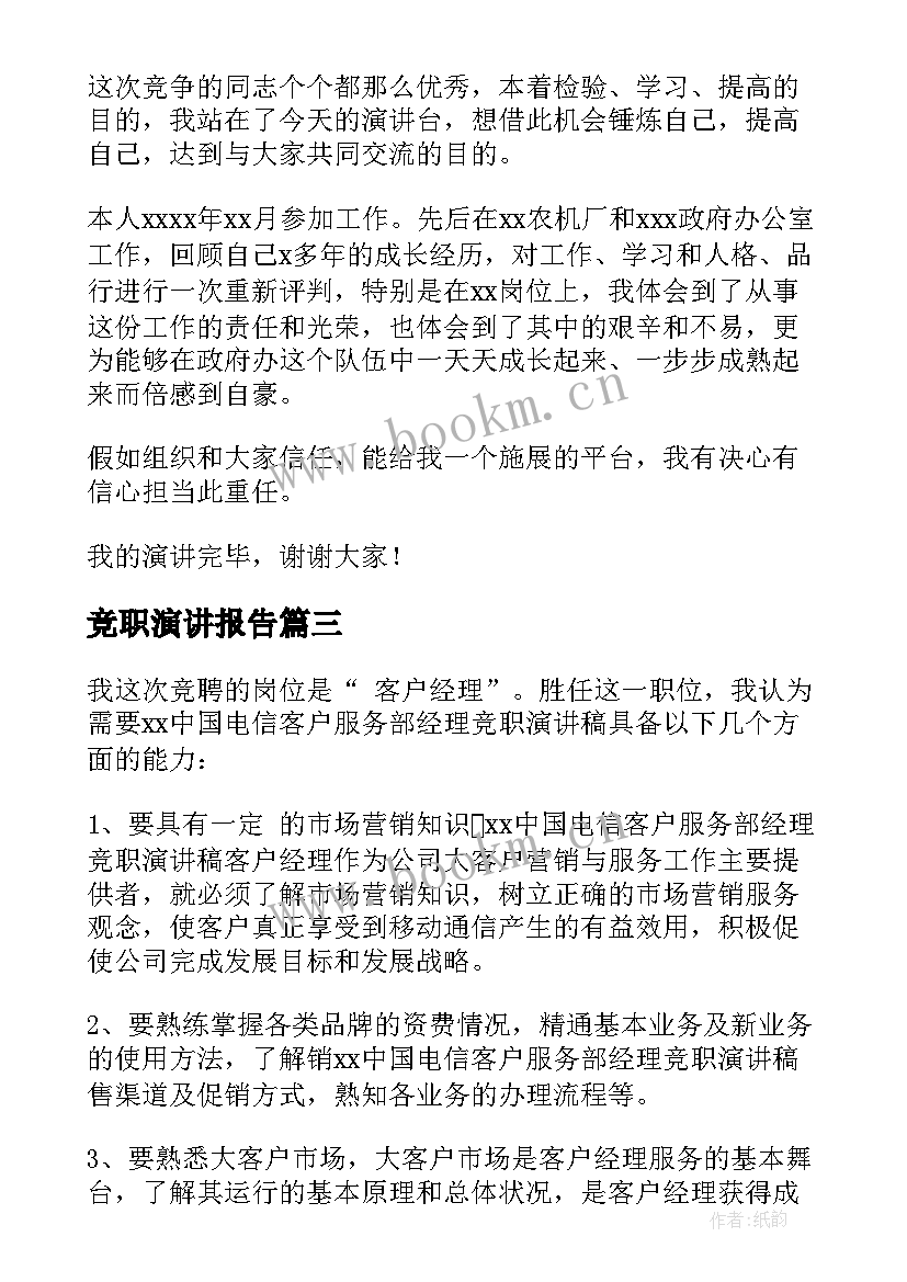 2023年竞职演讲报告(通用5篇)